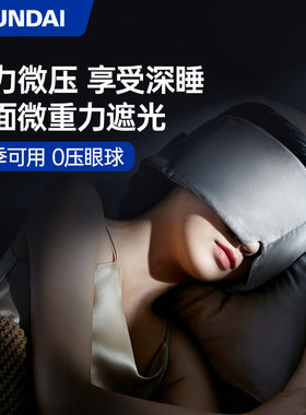 重力睡眠眼罩缓解眼疲劳助睡觉遮光专用男女士午睡0压感眼罩礼盒