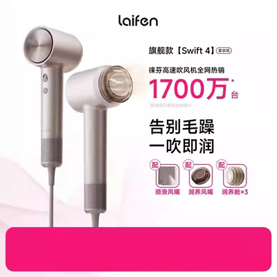 【重磅新品】Laifen徕芬高速吹风机Swift 4标准版家用护发电吹风