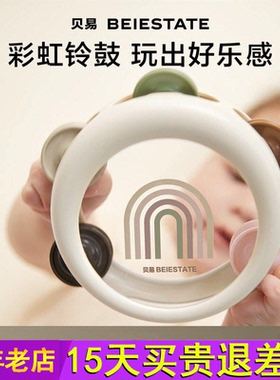 贝易手拍摇铃鼓婴儿玩具宝宝消耗体力小月龄幼儿早教益智3到6个月
