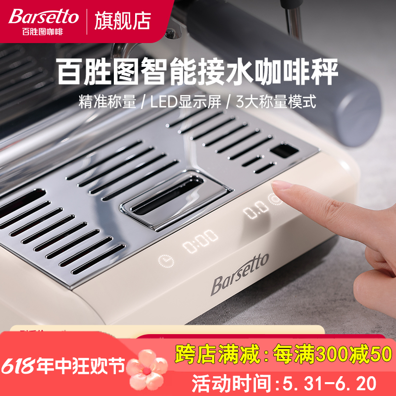 Barsetto/百胜图BAE-M2专属内置咖啡电子秤接水盘计时防水耐高温