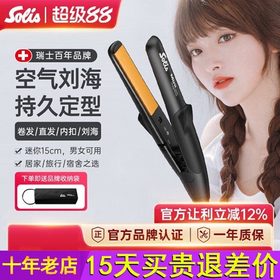 瑞士Solis索利斯迷你小夹板刘海直发器卷发直板U型便携玉米夹mini