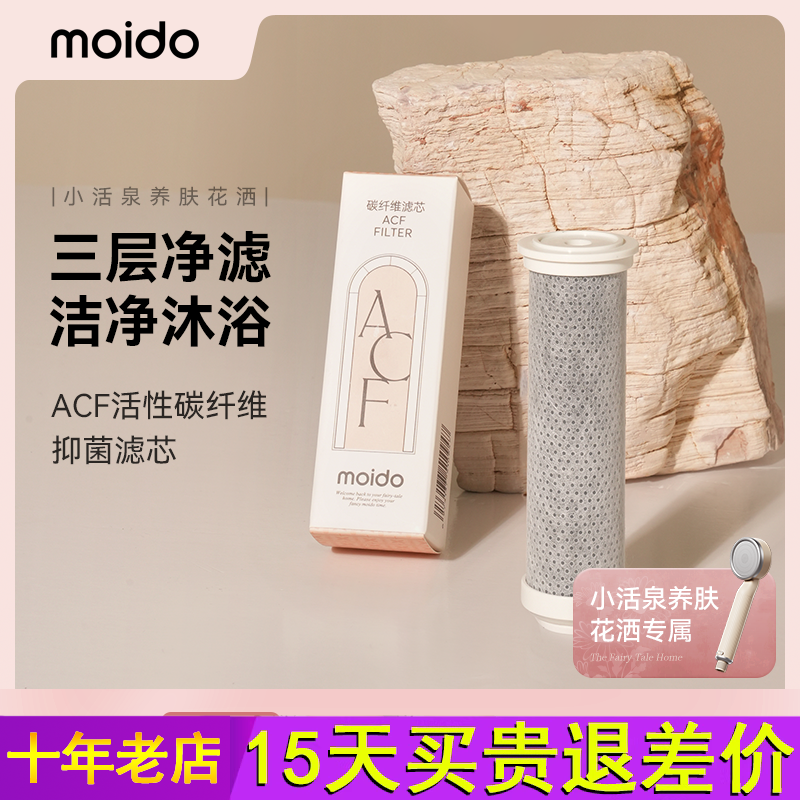 moido小活泉养肤花洒ACF滤芯配件