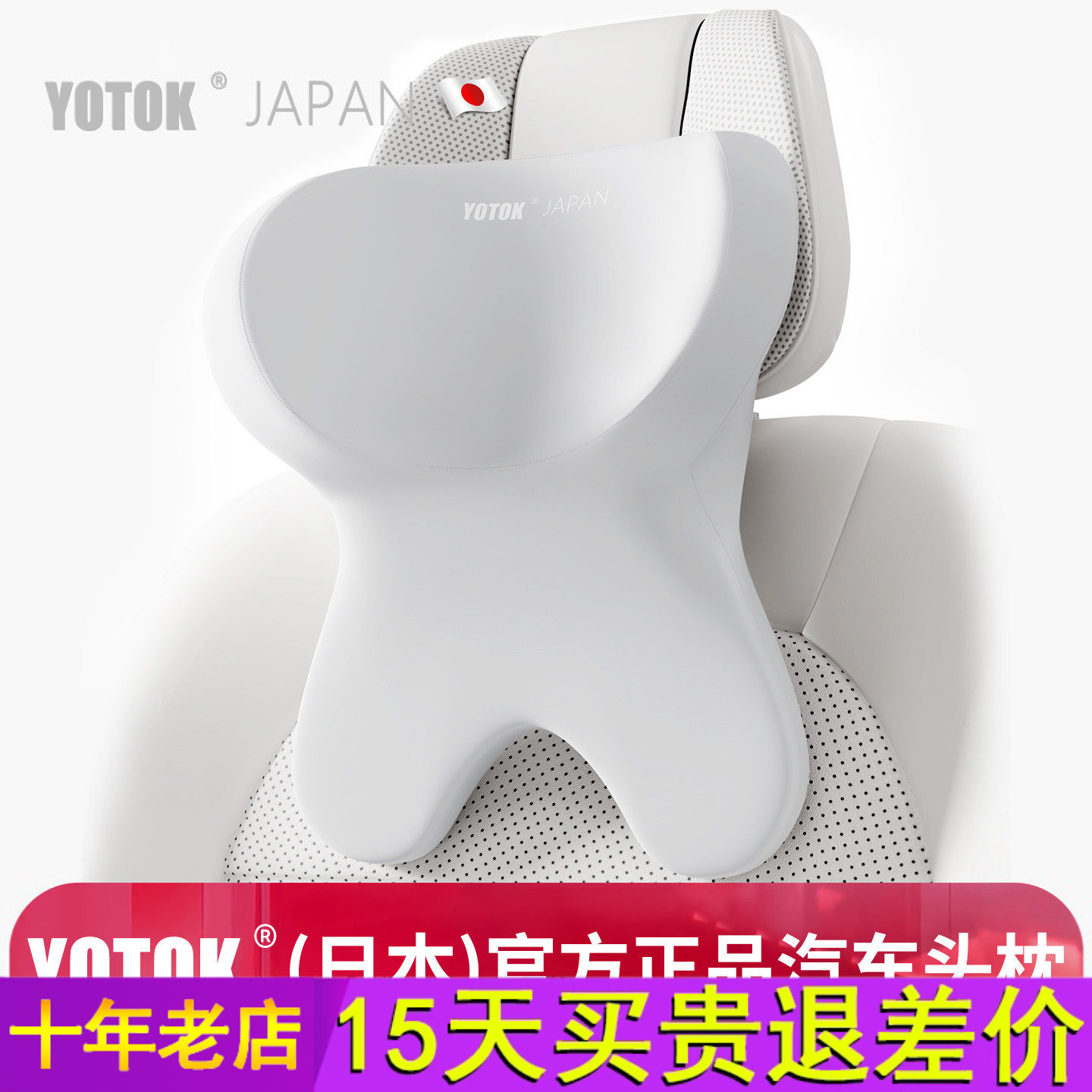 YOTOK(日本)官方正品汽车头枕护颈枕车内靠枕座椅头枕腰靠套装