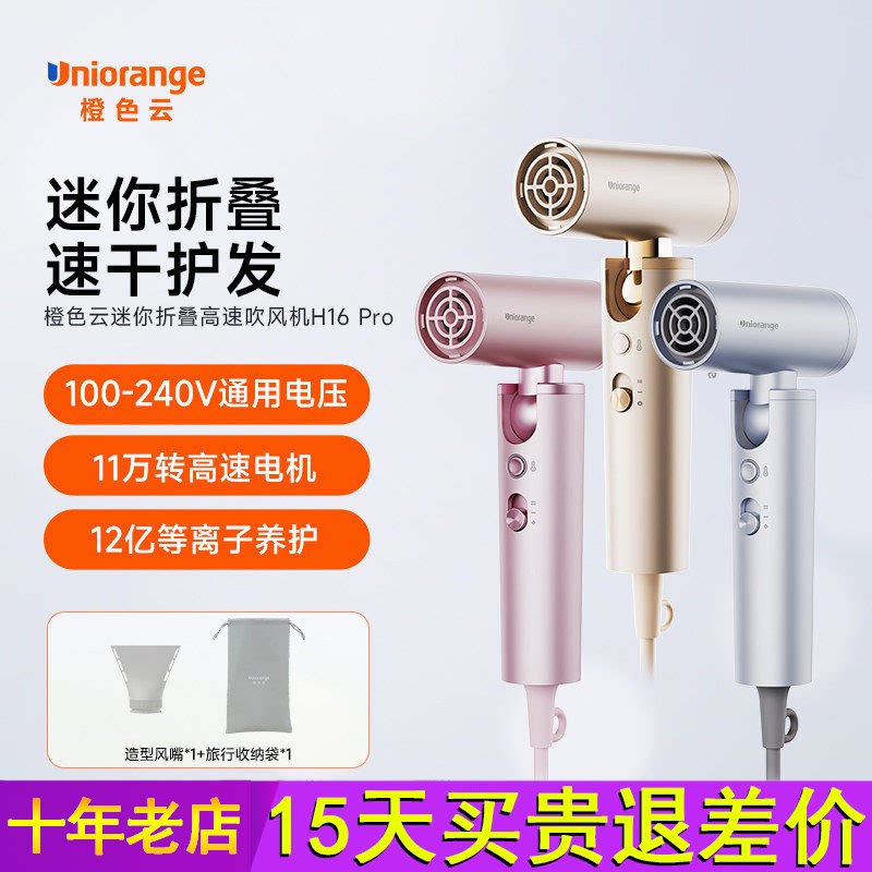 橙色云便携式迷你高速吹风机H16pro礼盒装100-240V全球宽电压