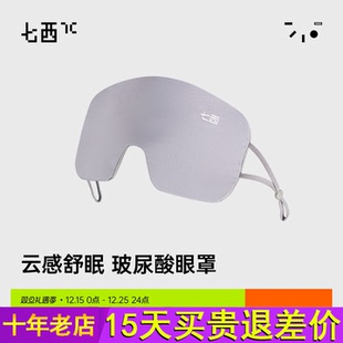 7c七西云烟眼罩玻尿酸保湿 睡眠遮光透气女男学生睡觉护眼睛罩专用