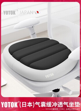 YOTOK（日本）官方正品坐垫椅子垫办公室透气垫防屁股痛人体工学