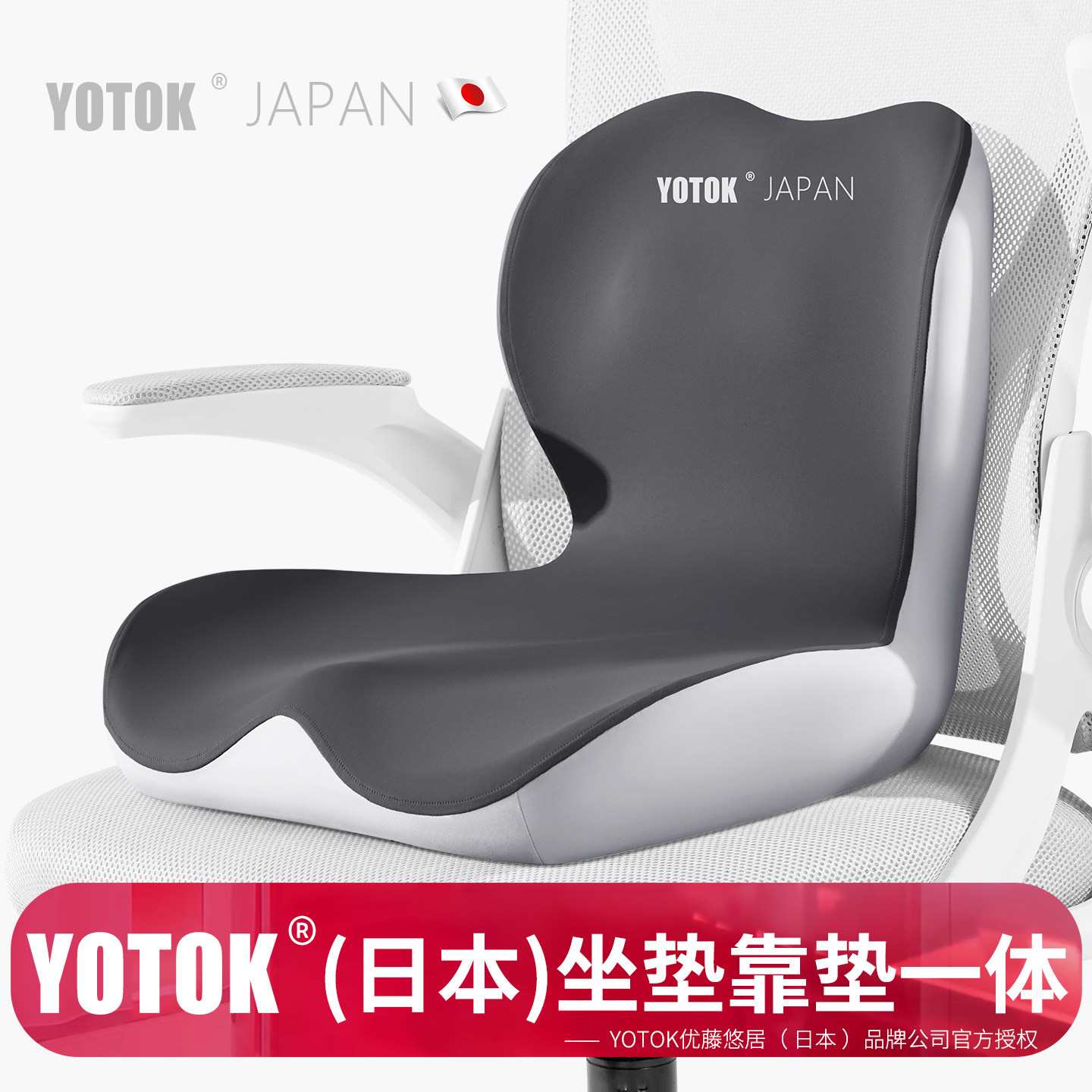 YOTOK（日本）正品椅子坐垫靠垫一体办公室久坐防屁股痛护腰尾椎