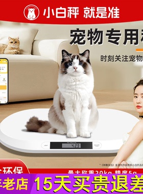 小白秤宠物专用体重秤大型狗狗猫咪称重器家用小动物称宠物店精准