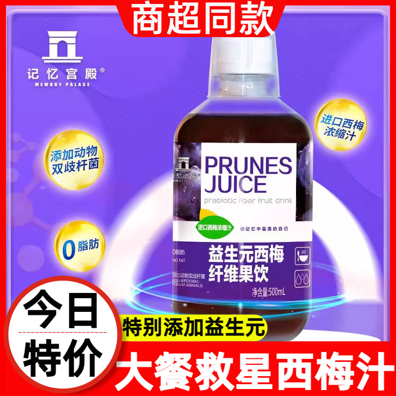 记忆宫殿浓缩原浆果汁西梅汁