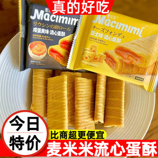 麦米米流心蛋酥咸蛋黄芝士味注心夹心鸡蛋卷酥小零食小吃休闲食品