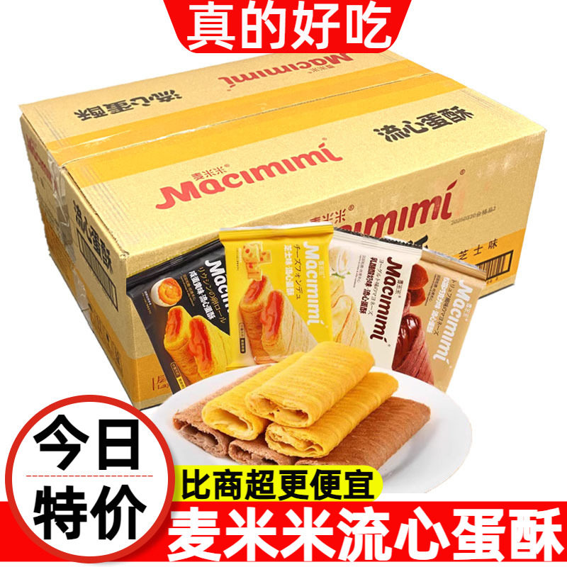 麦米米流心蛋酥5斤整箱咸蛋黄芝士酸奶巧克力味蛋卷小吃休闲零食