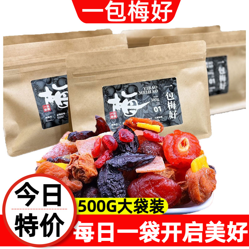 一品依偎一包梅好500g混合水果干酸甜一袋梅子蜜饯软糯休闲零食品