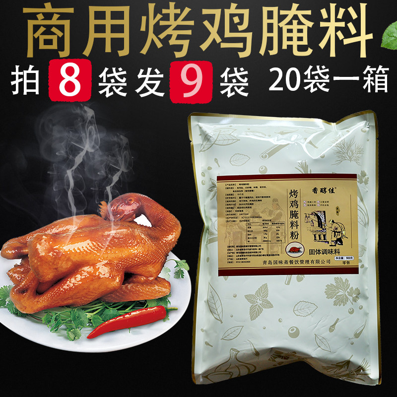 香醇佳 脆皮烤鸡商用腌料配方烧鸡叫花鸡烤整鸡腌料调料炸鸡卤鸡