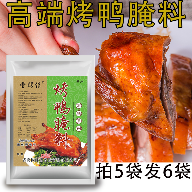 北京烤鸭料腌料专用料配方秘制商用脆皮烤鸭腌料啤酒烤炸鸭板鸭