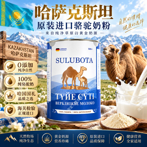 哈萨克斯坦SULUBOTA正宗纯骆驼奶粉原装进口非俄罗斯驼奶粉特产