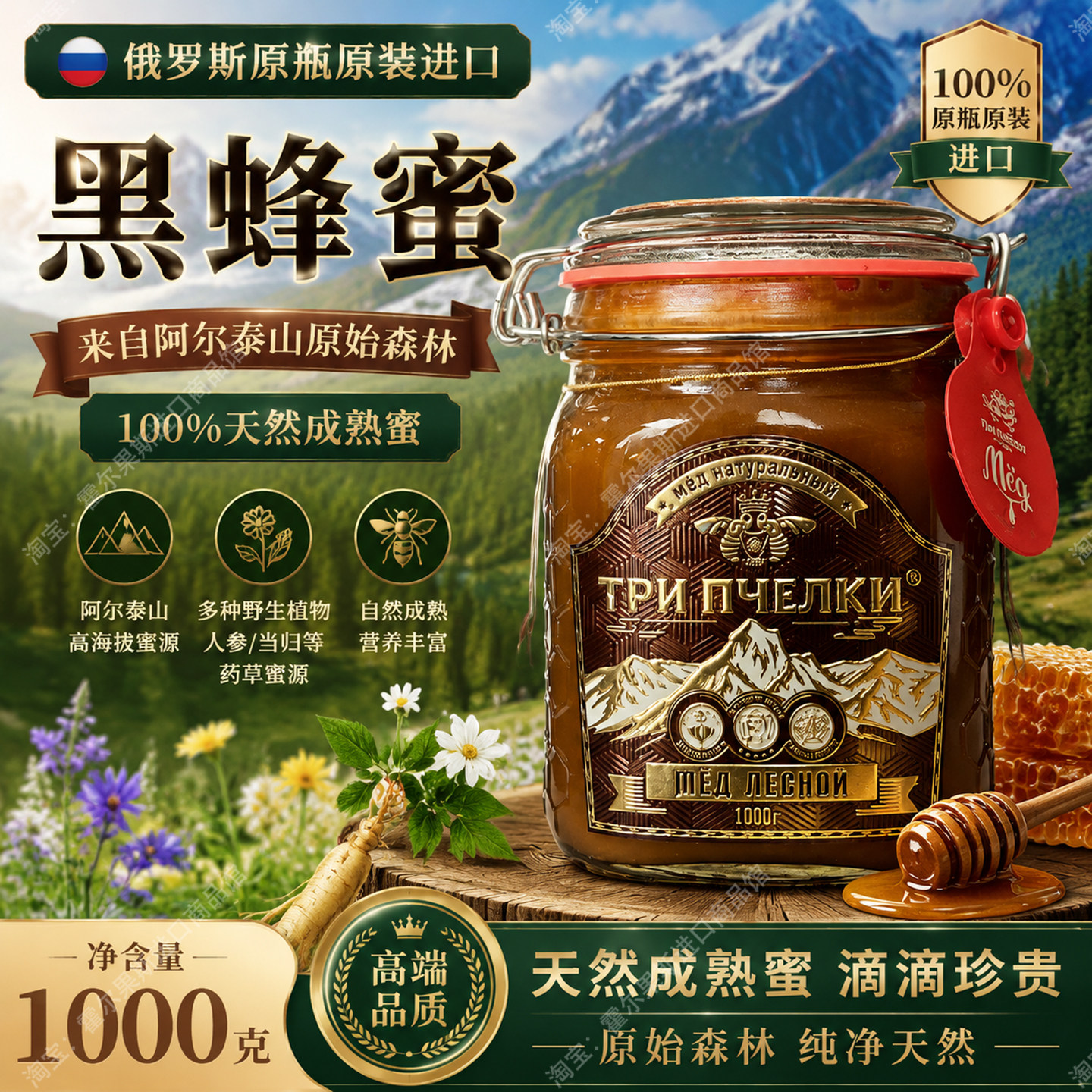 俄罗斯原装进口蜂蜜特里普乔卡阿尔泰山黑蜂蜜正宗黑蜜野生纯天然