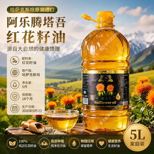哈萨克斯坦原装进口红花籽油特产初次物理冷榨食用油中老年非新疆