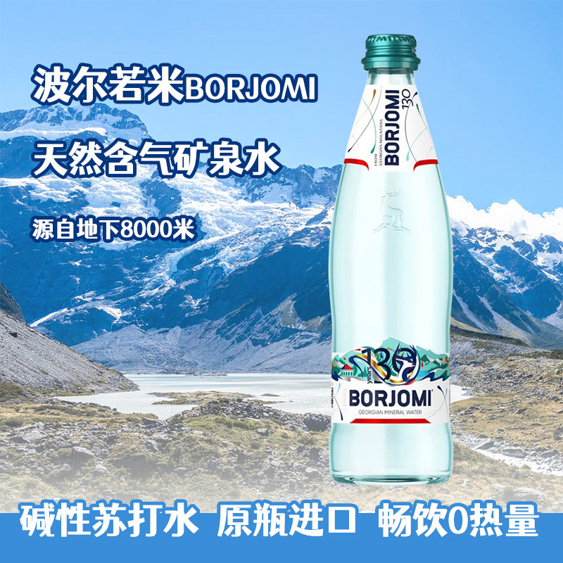 格鲁吉亚波尔若米borjomi天然含气矿泉水苏打水气泡水玻璃12瓶装