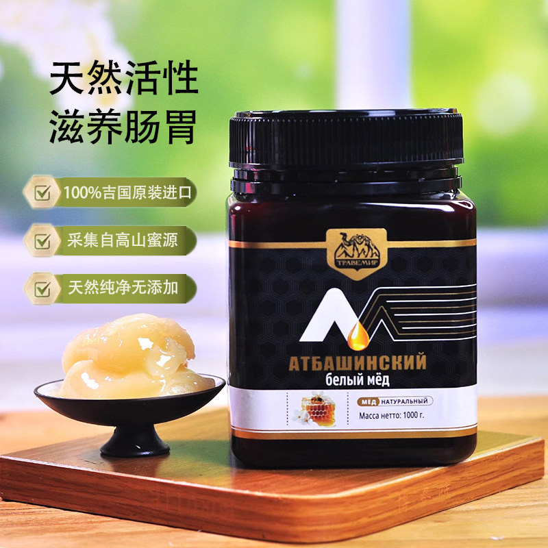 吉尔吉斯斯坦原装进口蜂蜜吉尔吉斯坦特产阿特巴什白蜜黑蜂白蜂蜜