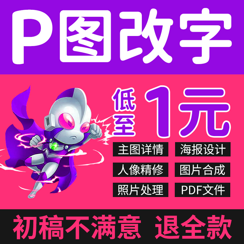 P图片处理ps修图抠图专业淘宝美工做图设计无痕修改数字PDF去水印