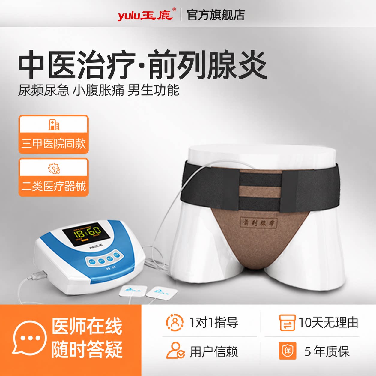 玉鹿中医前列腺炎理疗仪尿频尿急