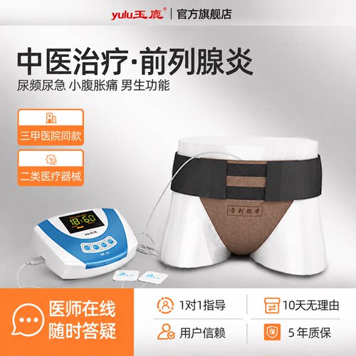 玉鹿中医前列腺炎理疗仪尿频尿急