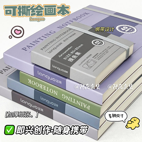 阿花杂货X蓝果 可撕绘画本水彩素描本小随身超厚丙烯卡纸硬绘画纸