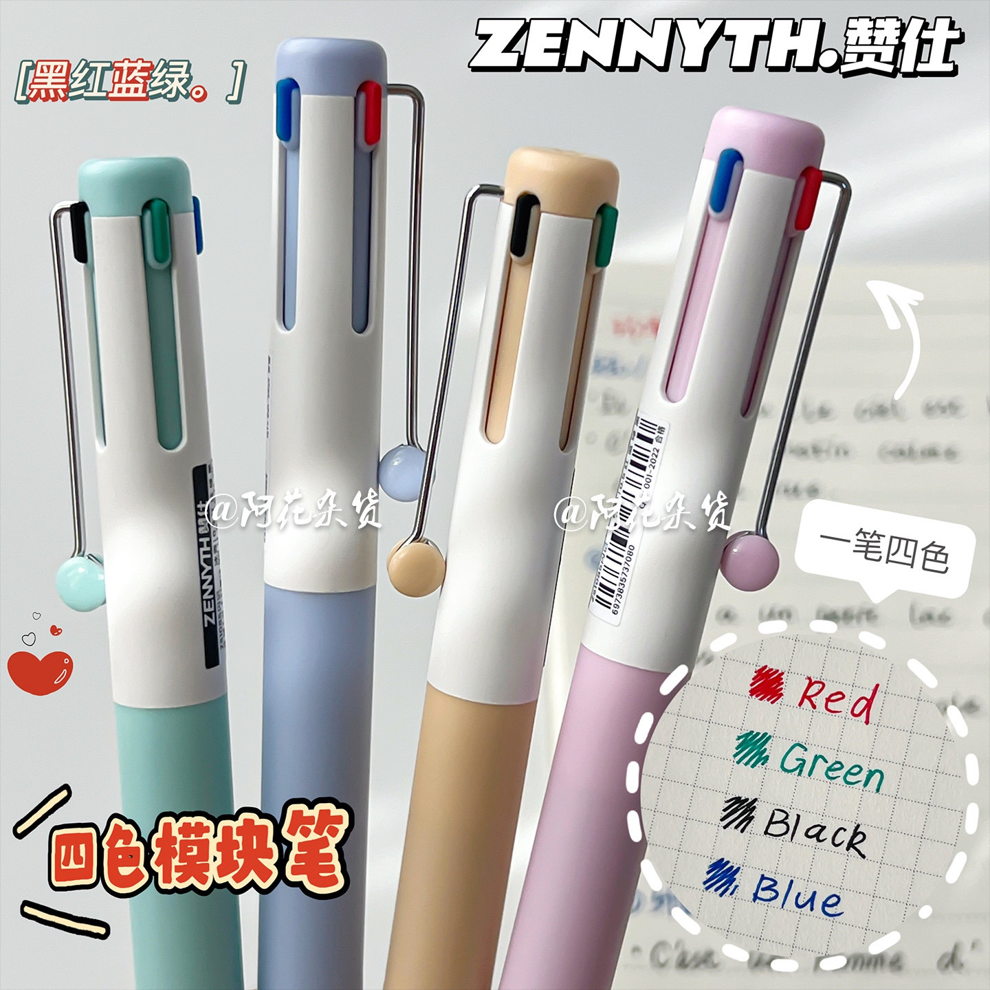 赞仕四合一按动中性笔