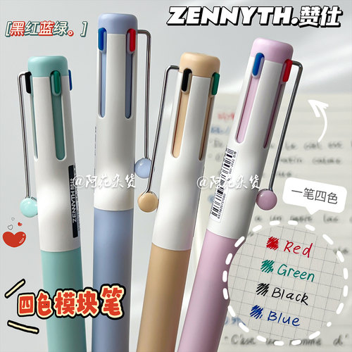 赞仕四合一按动中性笔
