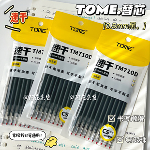 速干顺滑!图米TOME按动中性笔替芯0.5双珠笔芯黑色中性笔替换芯