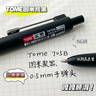 图米炭黑中性笔0.5mm顺滑子弹头浓黑学生考试刷题速干按动式黑笔