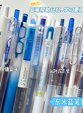 记重点用蓝笔！东米蓝色中性笔套装高颜值简约学生刷题速干按动笔