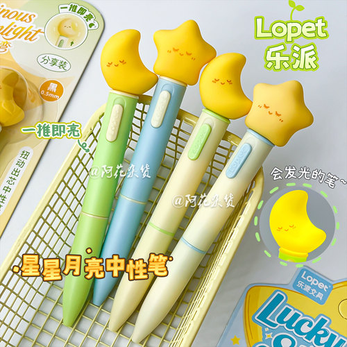 LOPET发光高颜值中性笔