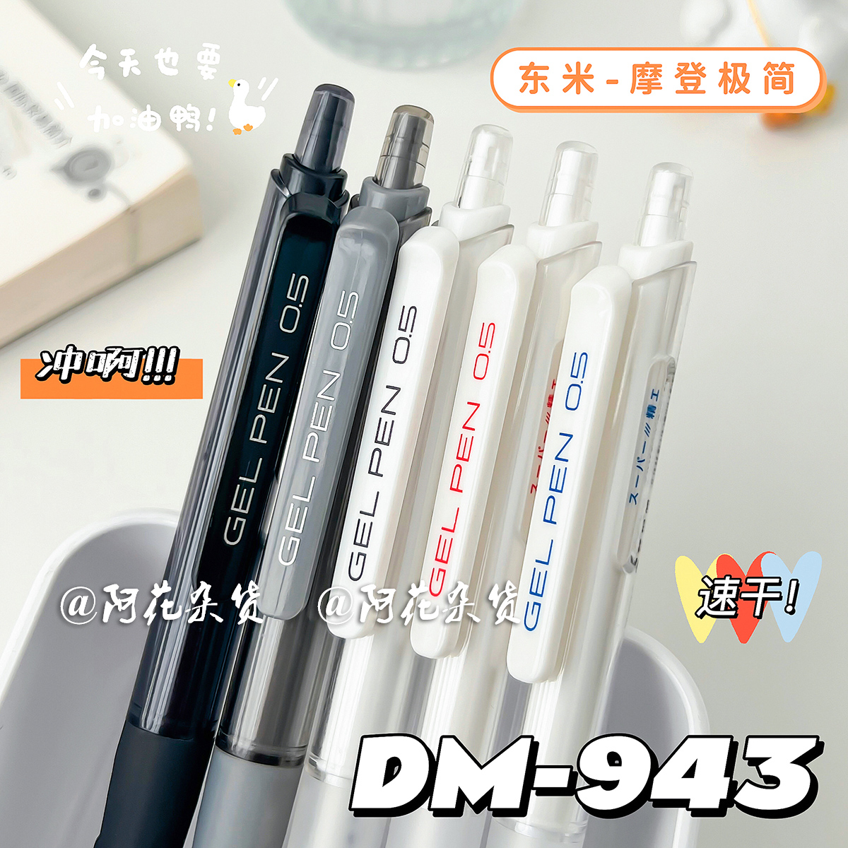 阿花杂货丨东米943小白刷题水笔