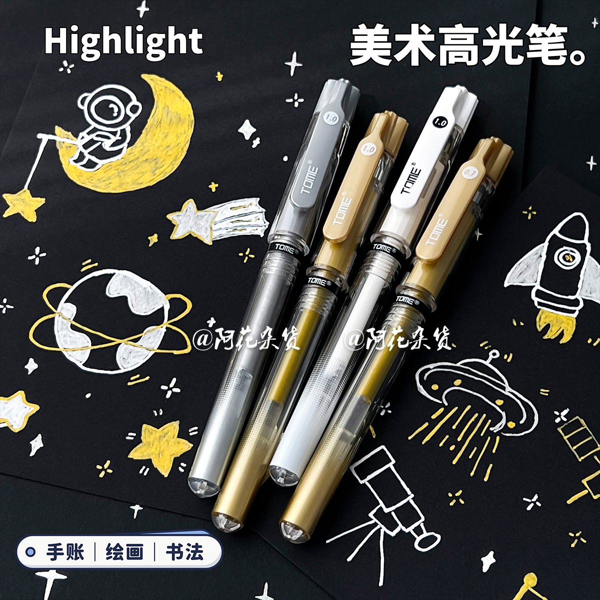 图米高光笔金银白经典三色