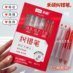 批改神器！禾硕606纠错笔大容量按动中性笔学生改错老师阅卷红笔