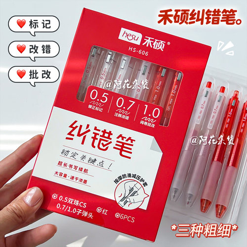 禾硕606纠错笔大容量按动中性笔