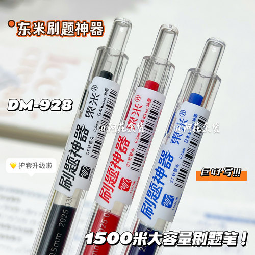 东米928软握按动中性笔