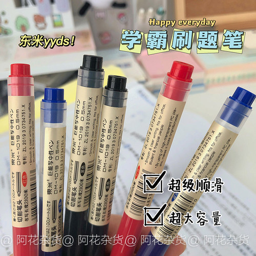 阿花杂货丨东米1019巨能写中性笔超大容量0.5mm笔芯学生用刷题笔 - 封面