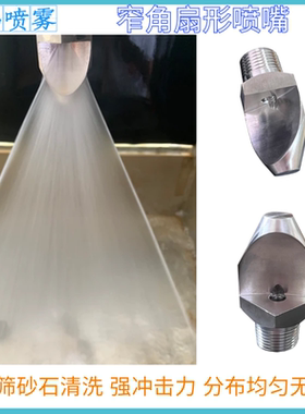 不锈钢扇形喷嘴高压窄角防堵塞振动筛沙石清洗喷头喷淋冲洗喷水头