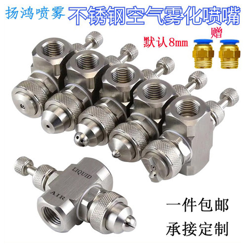 【真材实料】二流体水气雾化喷头