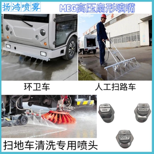 不锈钢高压扇形清洗喷嘴中联扫路环卫车洒水车喷头MEG6503 5003