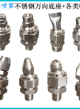 不锈钢万向喷嘴接头155可调底座清冲洗喷淋雾化吹气扇形鸭嘴喷头