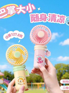 多巴胺可爱挂饰手持充电风扇