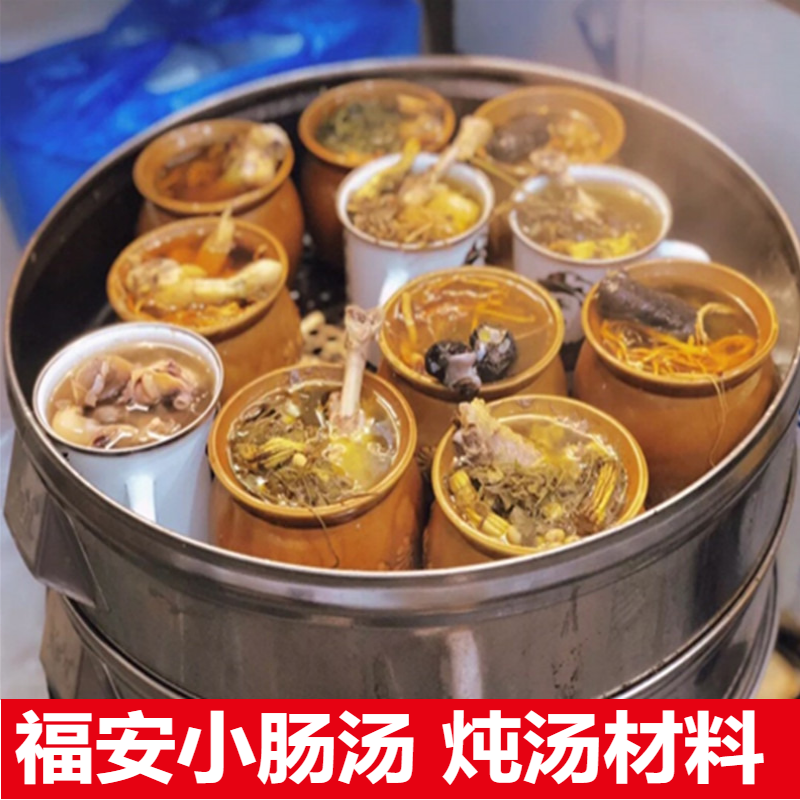 福安特产炖罐炖汤草药汤料材料小肠汤药膳食材中草药鸭母鸭子小吃