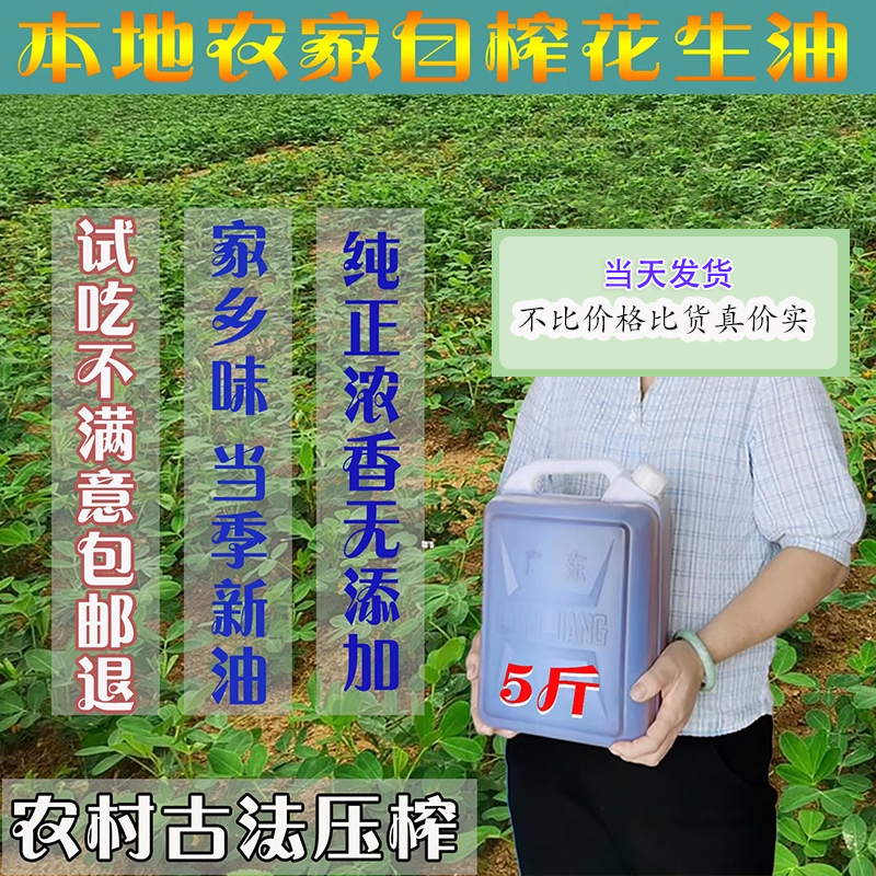 正宗纯正浓香传统农家花生油鲜榨