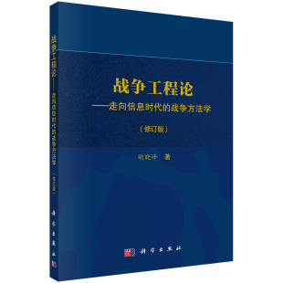 战争方法学胡晓峰政治 军事 中国 正版 军事技术9787030533562科学出版 战争工程论 书籍 走向信息时代 社