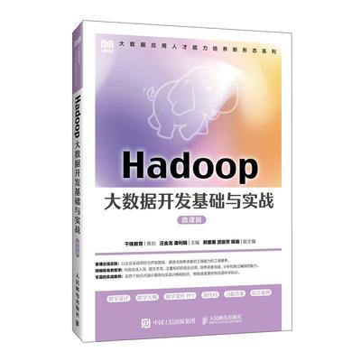 Hadoop大数据开发基础与实战（微课版） 汪金龙 康利娟人民邮电出版社9787115643452正版书籍