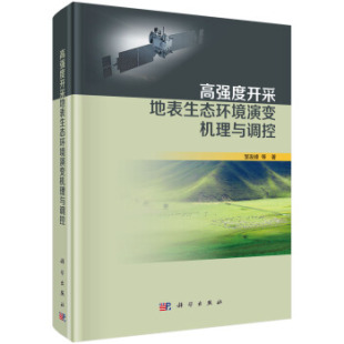 书籍 正版 高强度开采地表生态环境演变机理与调控邹友峰等科学与自然 环境科学9787030630278科学出版 社