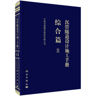 综合篇 沉管隧道设计施工手册 Ⅱ 中国交通建设股份有限公司建筑 社 正版 建筑施工与机械设备9787030617514科学出版 书籍